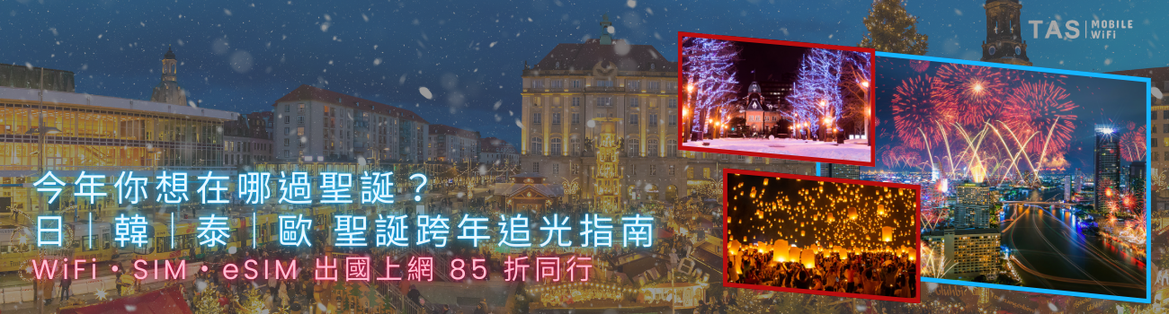2025 冬季日韓泰歐聖誕跨年點燈市集全攻略,搭配 WiFi、SIM、eSIM 出國上網準備